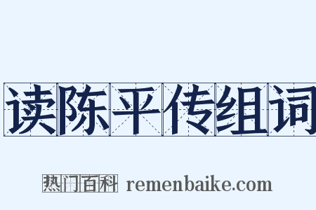读陈平传组词是什么意思的图片